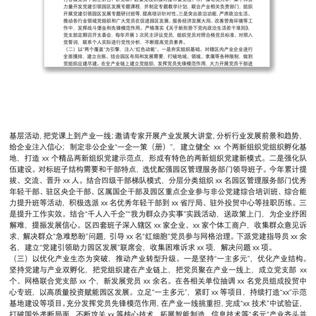 关于推动党建引领经济高质量发展的调研报告