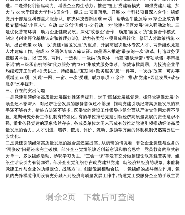 关于推动党建引领经济高质量发展的调研报告