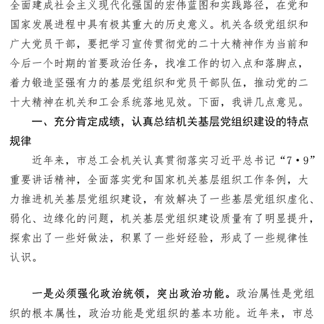 2023年总工会机关基层党组织建设工作部署会议讲话