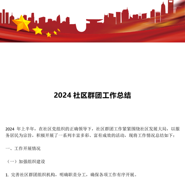 年中社区群团工作总结PPT模板课件(讲稿)