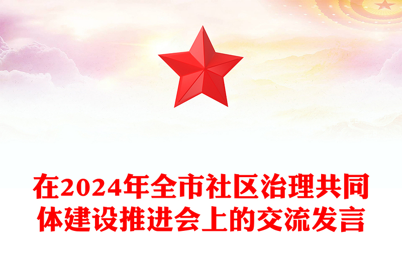 在2024年全市社区治理共同体建设推进会上的交流发言