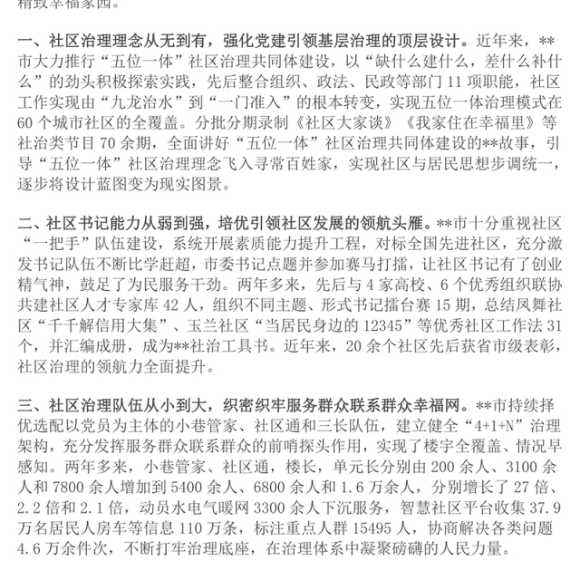 在2024年全市社区治理共同体建设推进会上的交流发言