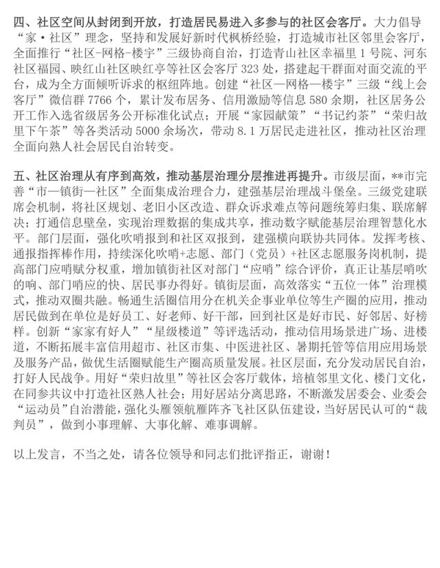 在2024年全市社区治理共同体建设推进会上的交流发言