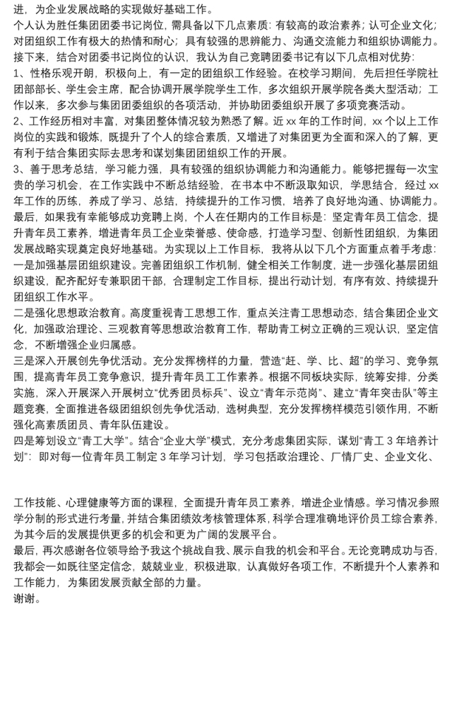国有企业团委书记岗位竞聘演讲稿