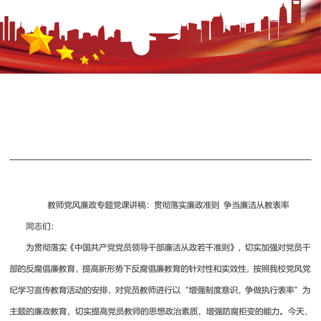 教师党风廉政专题党课讲稿:贯彻落实廉政准则 争当廉洁从教表率