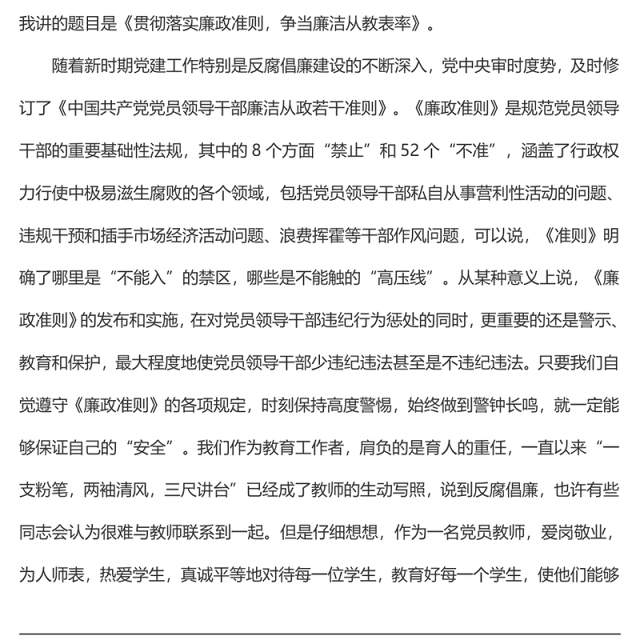 教师党风廉政专题党课讲稿:贯彻落实廉政准则 争当廉洁从教表率