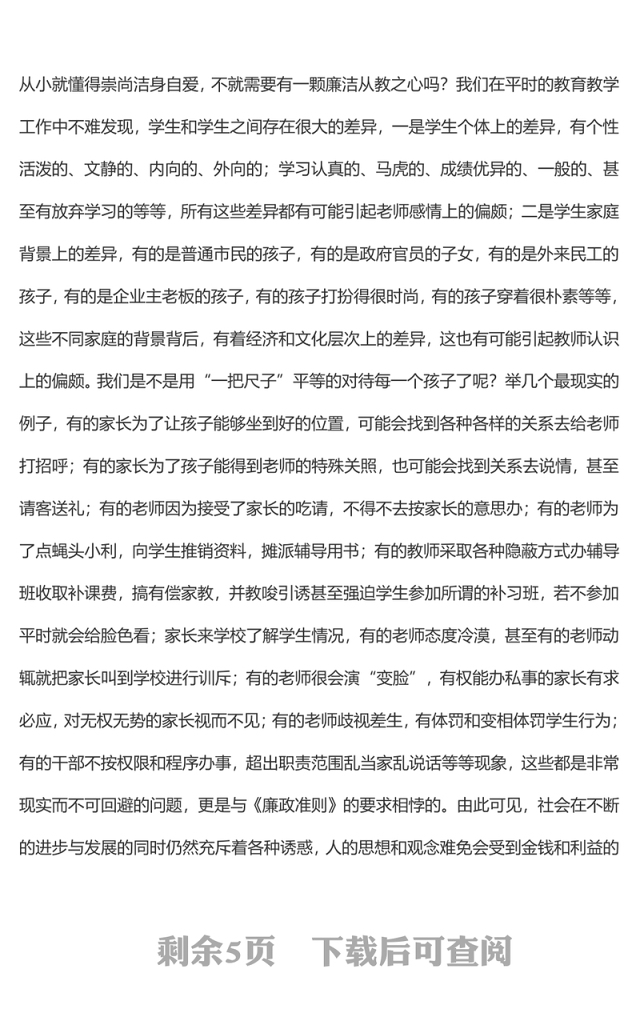 教师党风廉政专题党课讲稿:贯彻落实廉政准则 争当廉洁从教表率