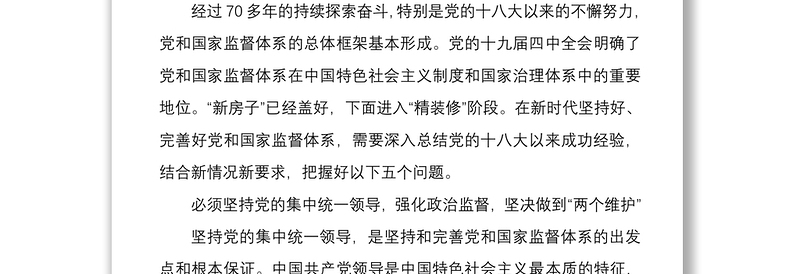 学习贯彻坚持和完善党和国家监督体系重要论述心得体会范文两篇