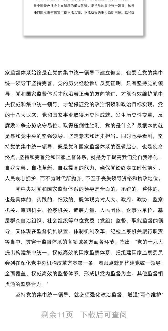学习贯彻坚持和完善党和国家监督体系重要论述心得体会范文两篇