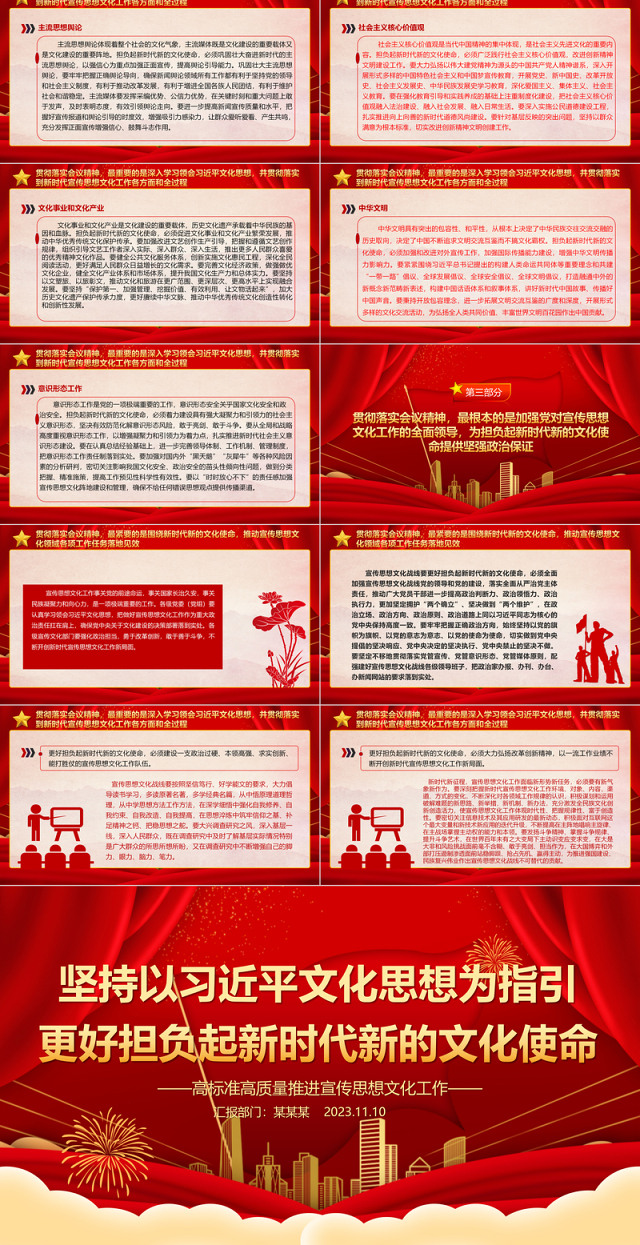 2023坚持以习近平文化思想为指引更好担负起新时代新的文化使命ppt红色精美风高标准高质量推进宣传思想文化工作专题党课课件