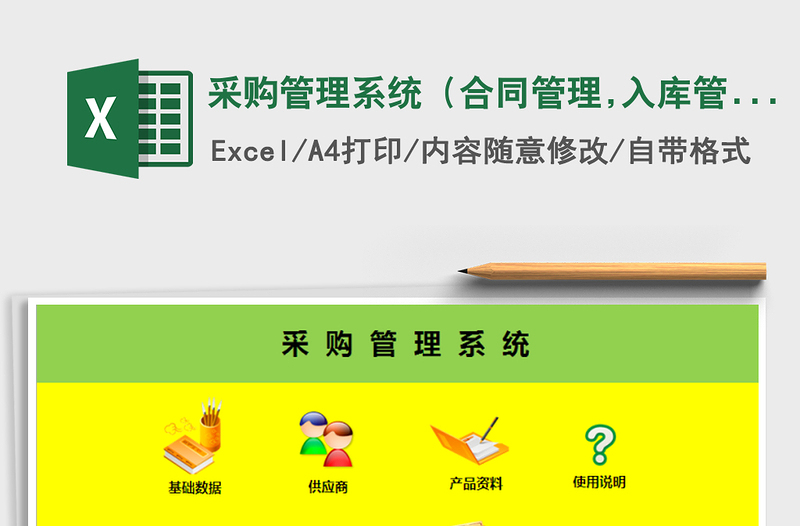 2022采购管理系统(合同管理,入库管理,付款管理,供应)免费下载