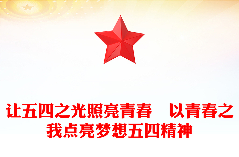 让五四之光照亮青春 以青春之我点亮梦想五四精神