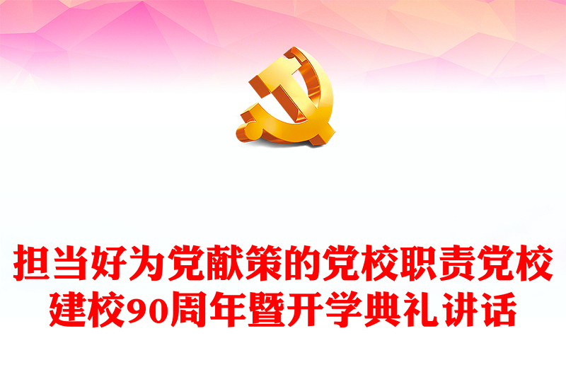 2023担当好为党献策的党校职责PPT精美大气风党校建校90周年暨2023年春季学期开学典礼上重要讲话专题党课课件模板(讲稿)