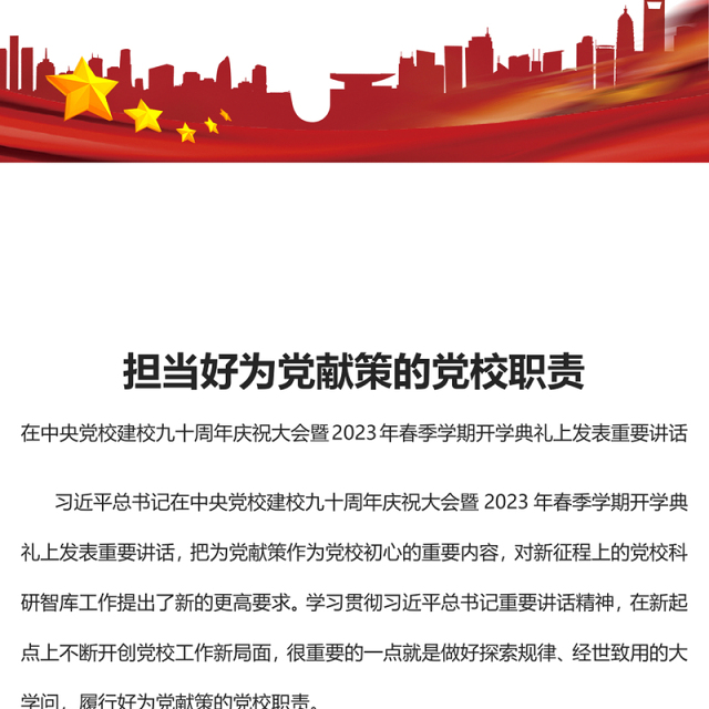 2023担当好为党献策的党校职责PPT精美大气风党校建校90周年暨2023年春季学期开学典礼上重要讲话专题党课课件模板(讲稿)