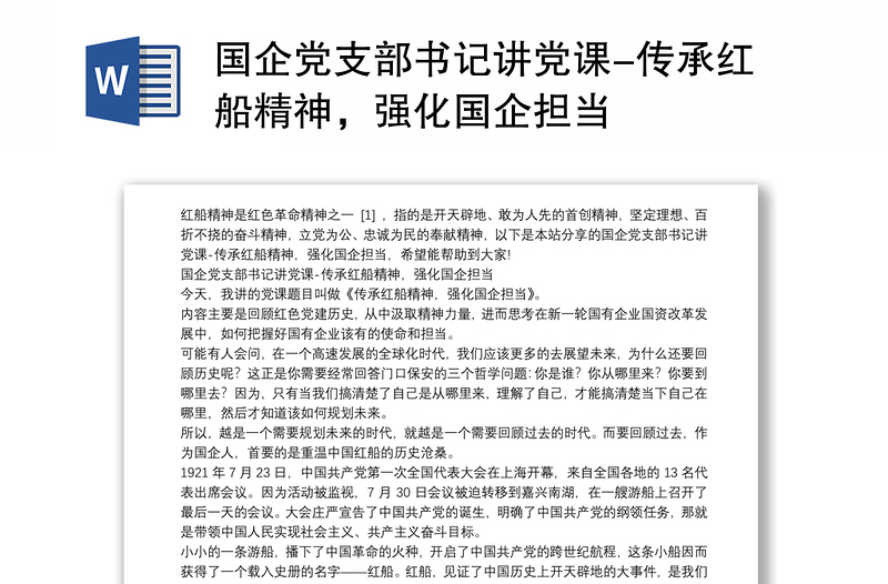 国企党支部书记讲党课-传承红船精神,强化国企担当