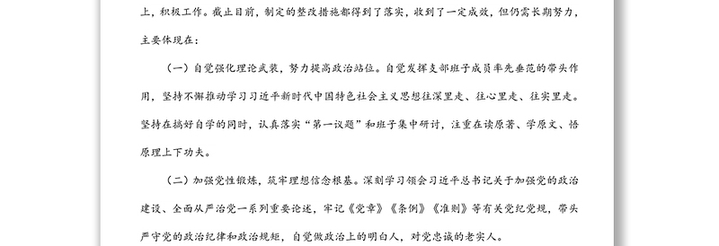 公司领导落实上级党委巡察整改专题组织生活会对照检查材料