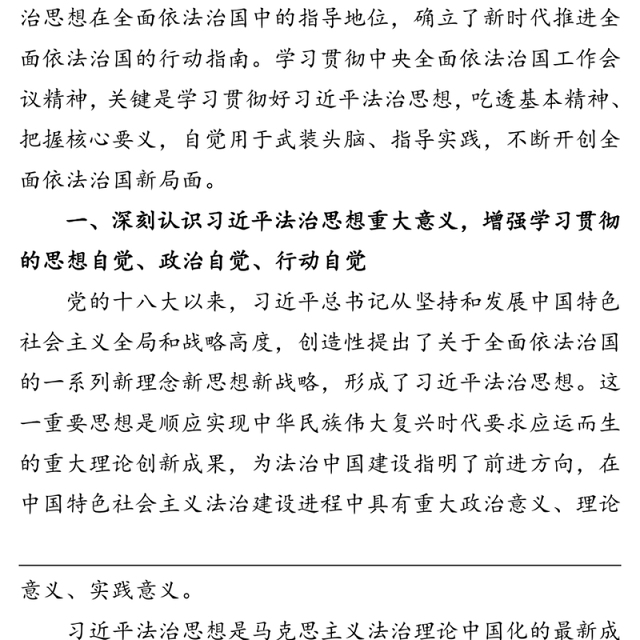 深入学习宣传贯彻习近平法治思想 奋力开创全面依法治国新局面