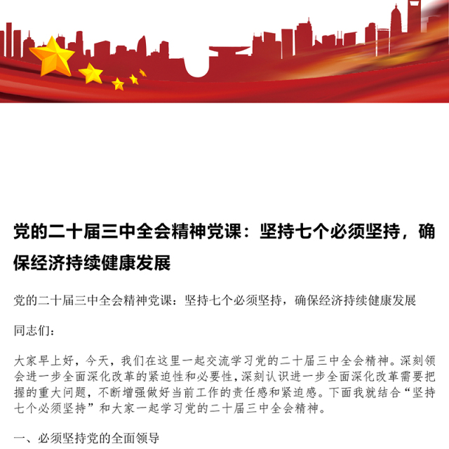 党的二十届三中全会精神党课:坚持七个必须坚持,确保经济持续健康发展