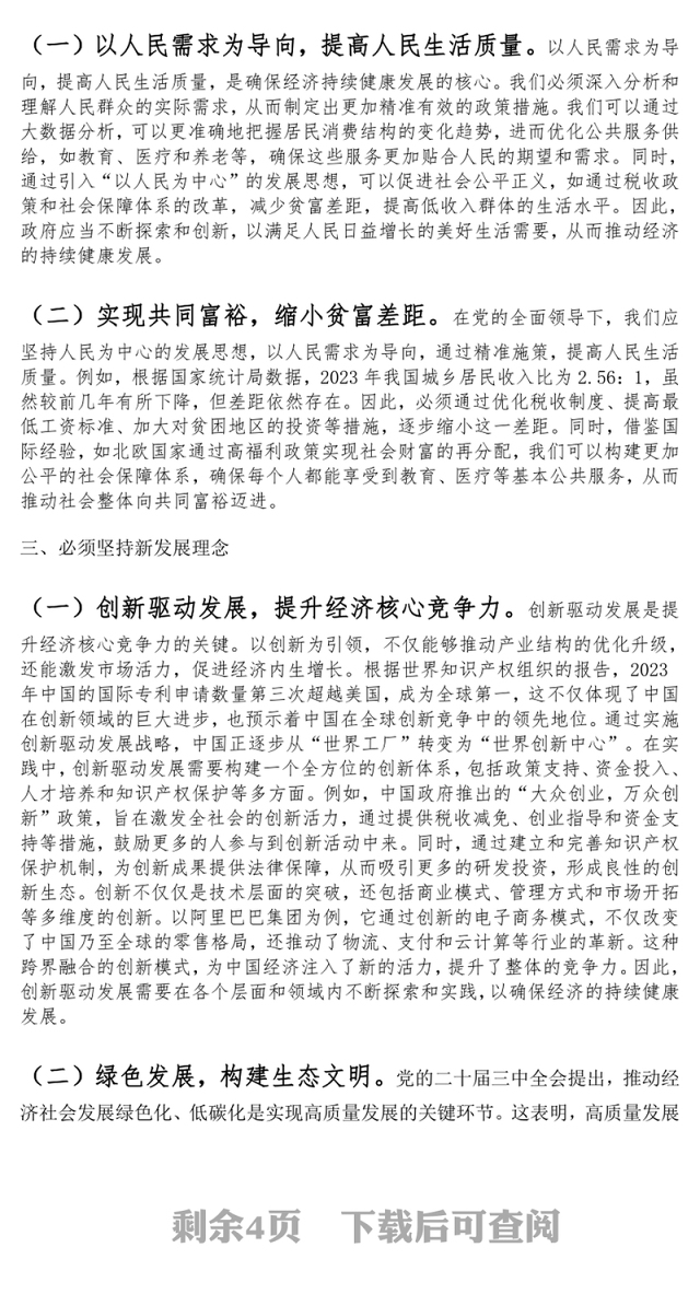 党的二十届三中全会精神党课:坚持七个必须坚持,确保经济持续健康发展