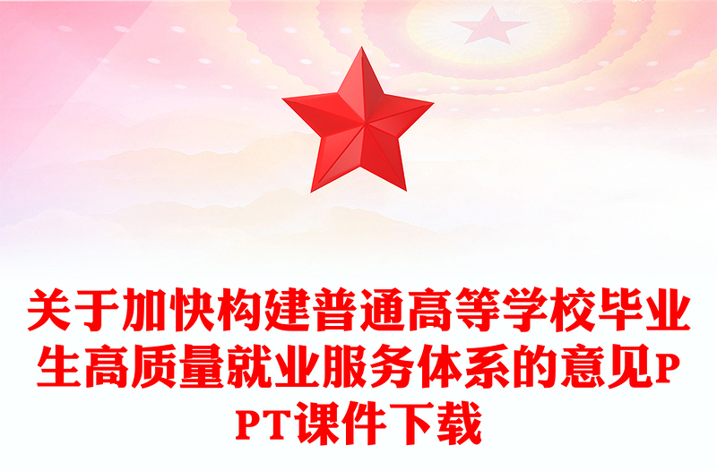 关于加快构建普通高等学校毕业生高质量就业服务体系的意见PPT课件下载