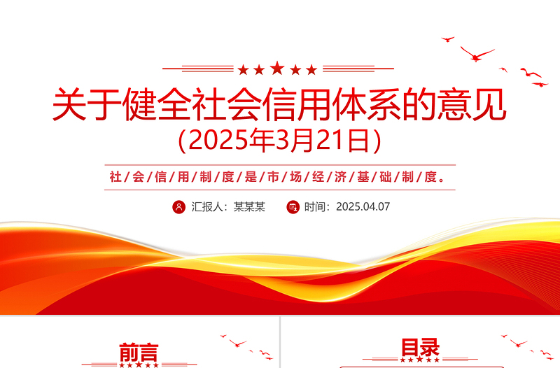 2025《关于健全社会信用体系的意见》PPT政策法规课件