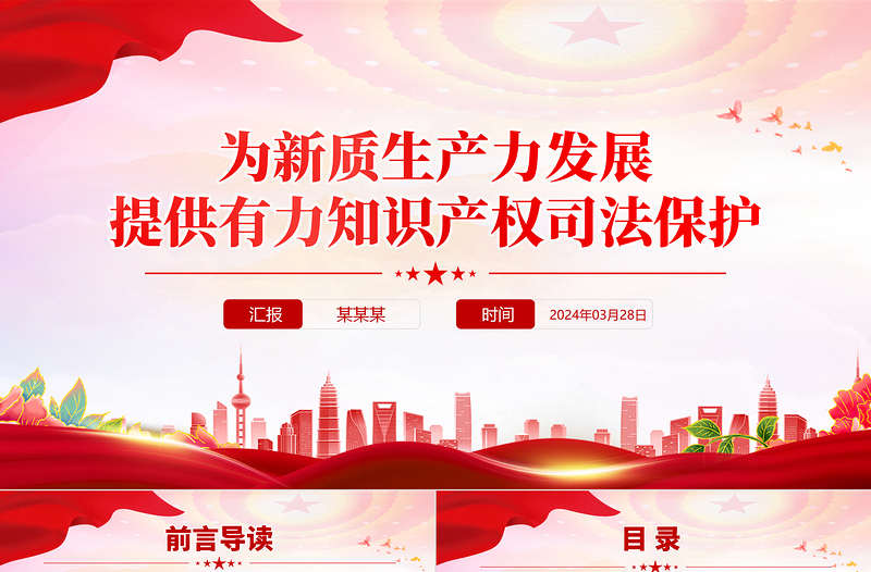 红色精美为新质生产力发展提供有力知识产权司法保护PPT党课下载