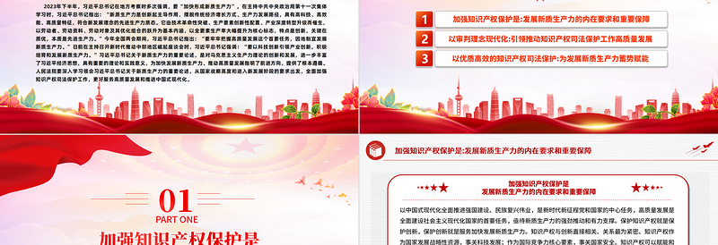 红色精美为新质生产力发展提供有力知识产权司法保护PPT党课下载