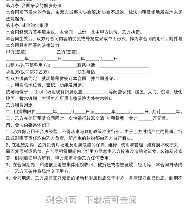 【场地租赁协议范本】场地租赁协议 场地租赁协议书 场地租赁协议范本