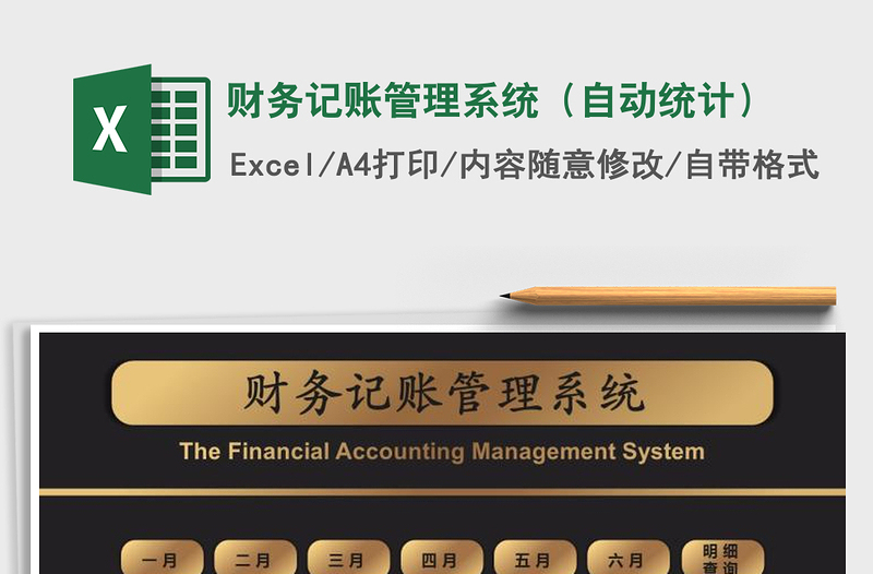 2021年财务记账管理系统(自动统计)