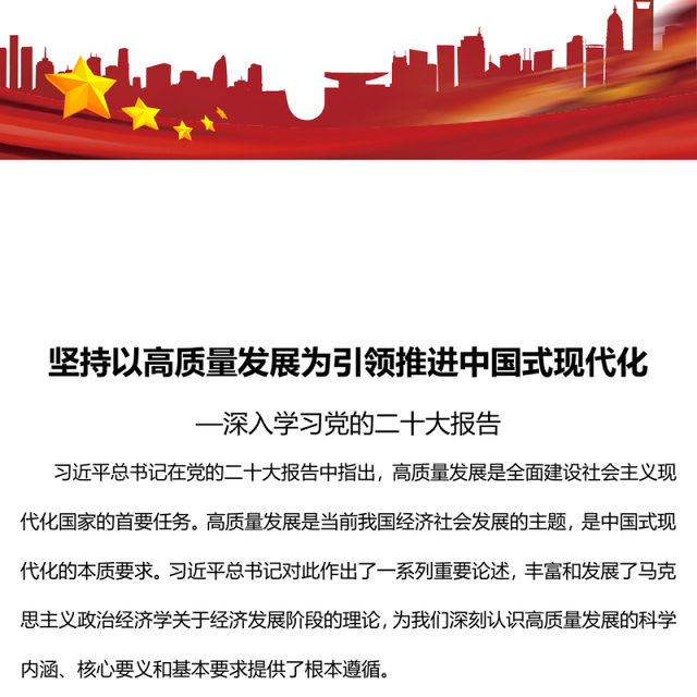 2023坚持以高质量发展为引领推进中国式现代化PPT大气党建风深入学习党的二十大报告专题党课课件(讲稿)