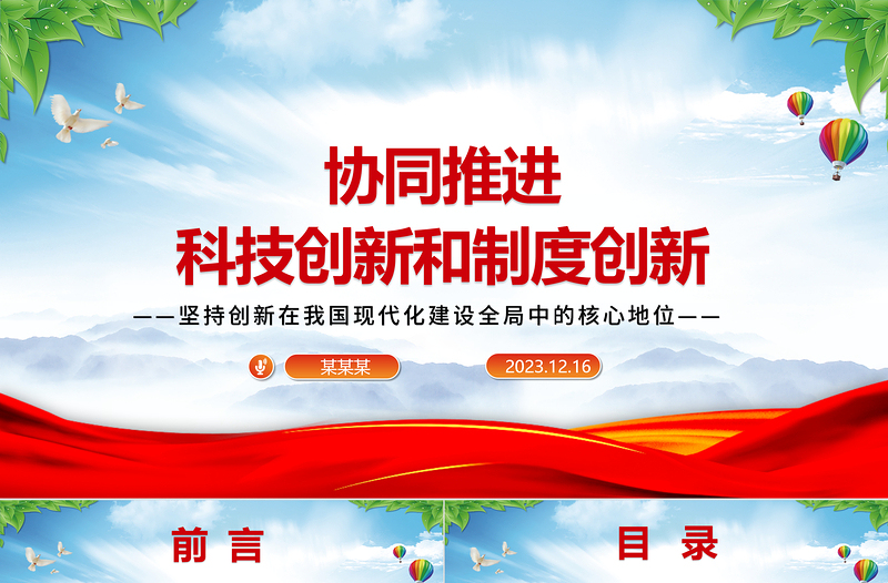 坚持科技创新和制度创新“双轮驱动”ppt简洁党政风坚持创新在我国现代化建设全局中的核心地位党组织专题党课课件