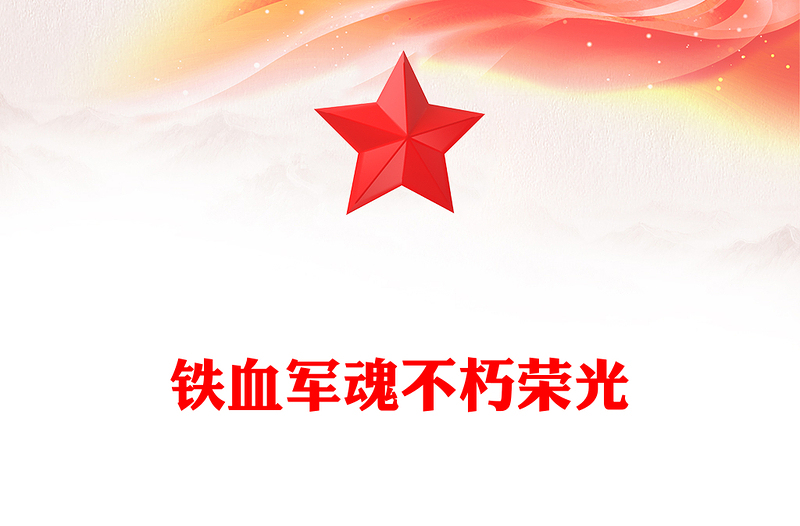 纪念中国人民解放军建军98周年PPT铁血军魂不朽荣光课件下载(讲稿)