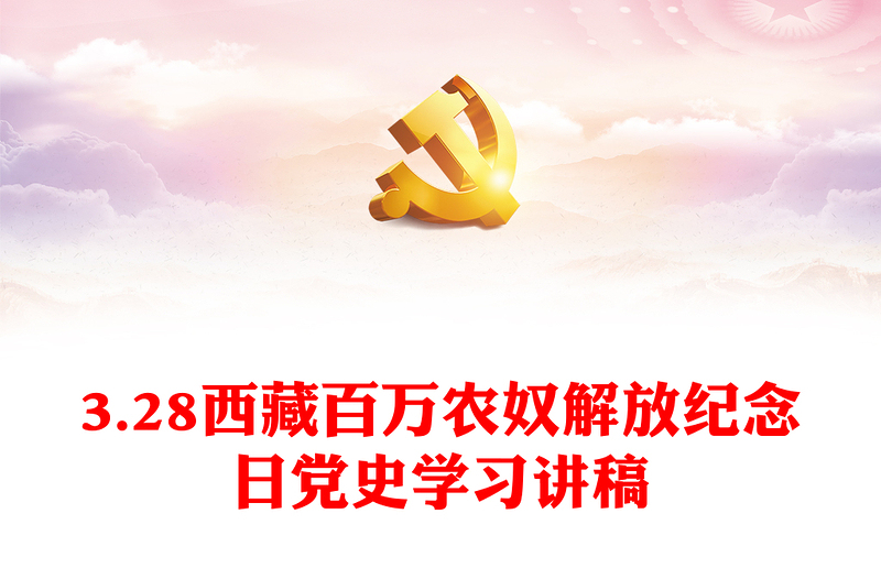 3.28西藏百万农奴解放纪念日PPT红色精美西藏党史学习教育主题党日课件(讲稿)
