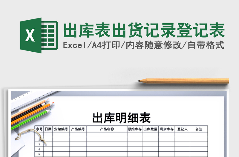 2021年出库表出货记录登记表
