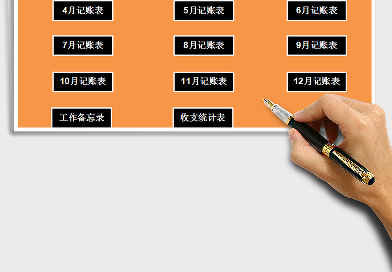 2021年财务家庭收支记账表(日记账、备忘录)