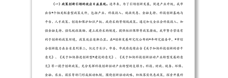 全市“创新引领、创新驱动、创新发展”情况的调研报告