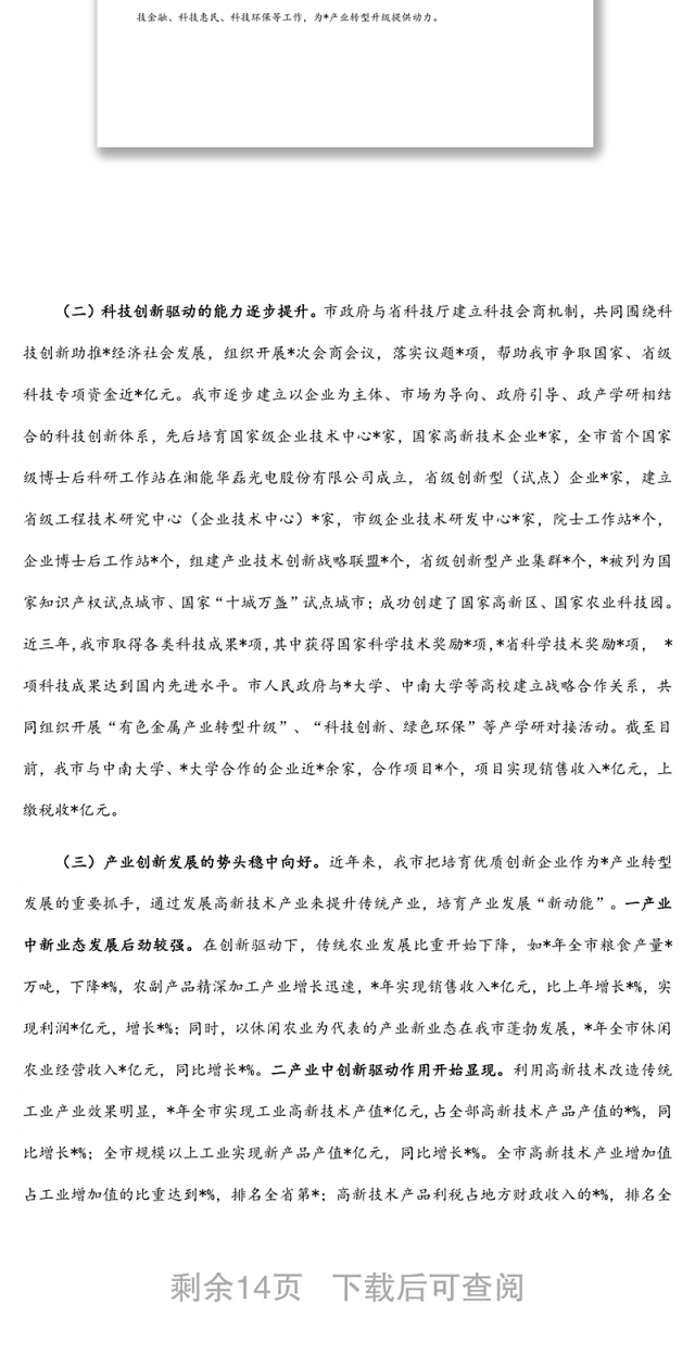 全市“创新引领、创新驱动、创新发展”情况的调研报告