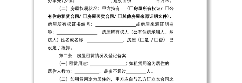 房屋租赁合同