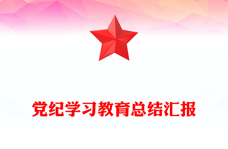 党政部门2024年党纪学习教育总结汇报PPT模板课件(讲稿)