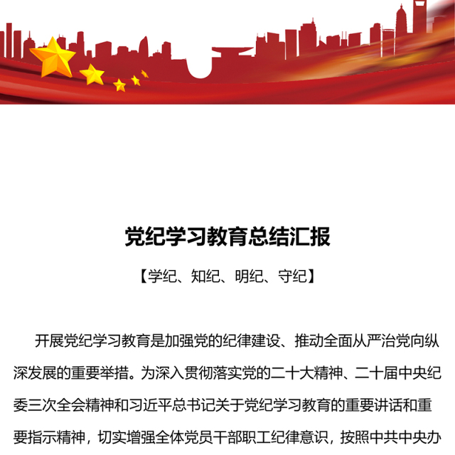 党政部门2024年党纪学习教育总结汇报PPT模板课件(讲稿)