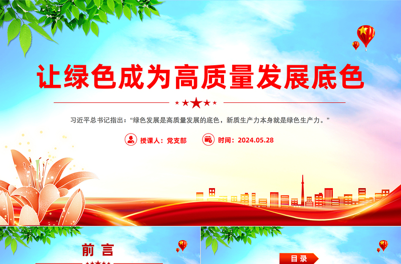 让绿色成为高质量发展底色PTT精美创意实现碳达峰碳中和课件