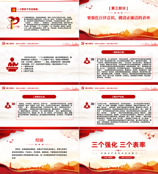 2024三个强化三个表率PPT党政风全面从严治党微党课