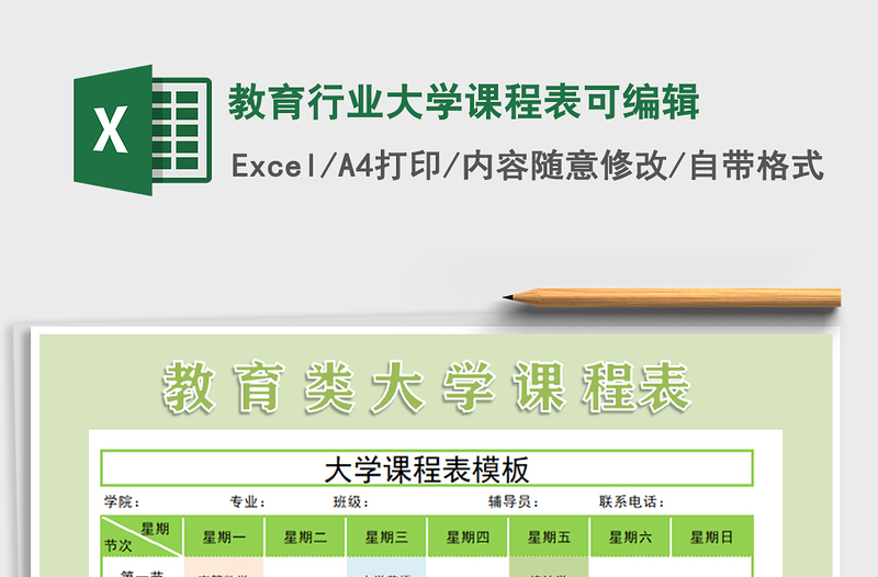 2021年教育行业大学课程表可编辑