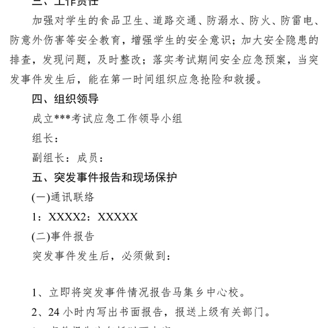 有关考试突发事件应急处置预案
