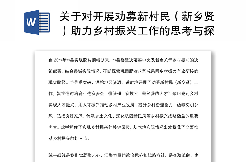 关于对开展劝募新村民(新乡贤)助力乡村振兴工作的思考与探索