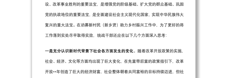关于对开展劝募新村民(新乡贤)助力乡村振兴工作的思考与探索