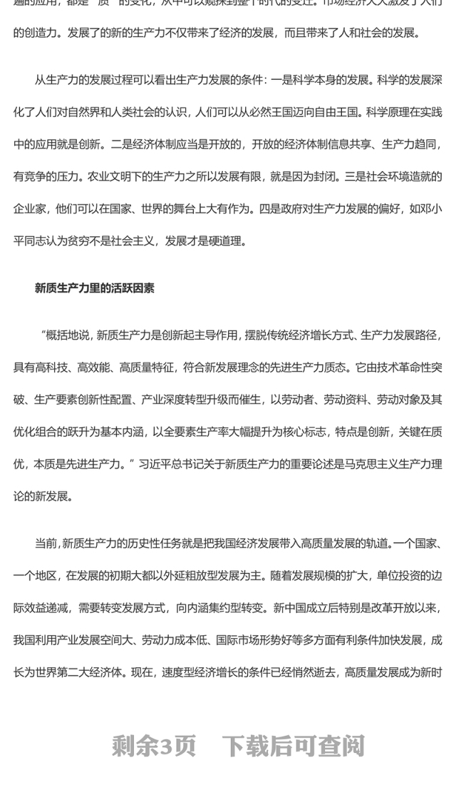 发展新质生产力是推动高质量发展的必由之路ppt深入理解新质生产力的理论内涵(讲稿)