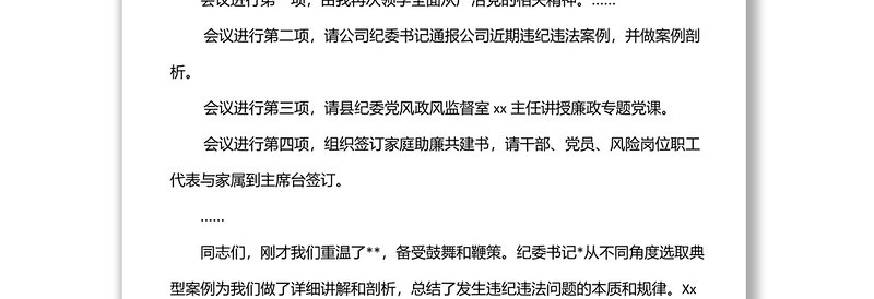 公司2022年廉政主题党课主持词
