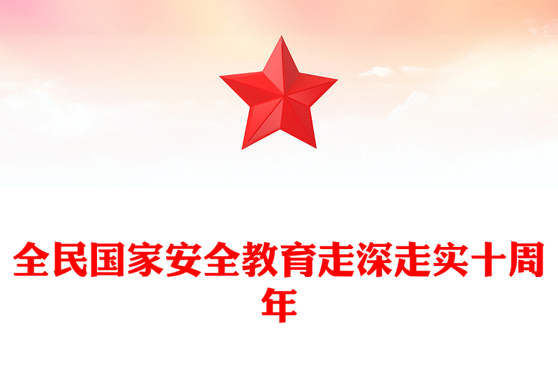 全民国家安全教育走深走实十周年PPT2025第10个全民国家安全教育日课件(讲稿)