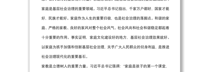 妇联党组书记、主席在加强家庭家教家风建设中夯实社会治理根基的思考
